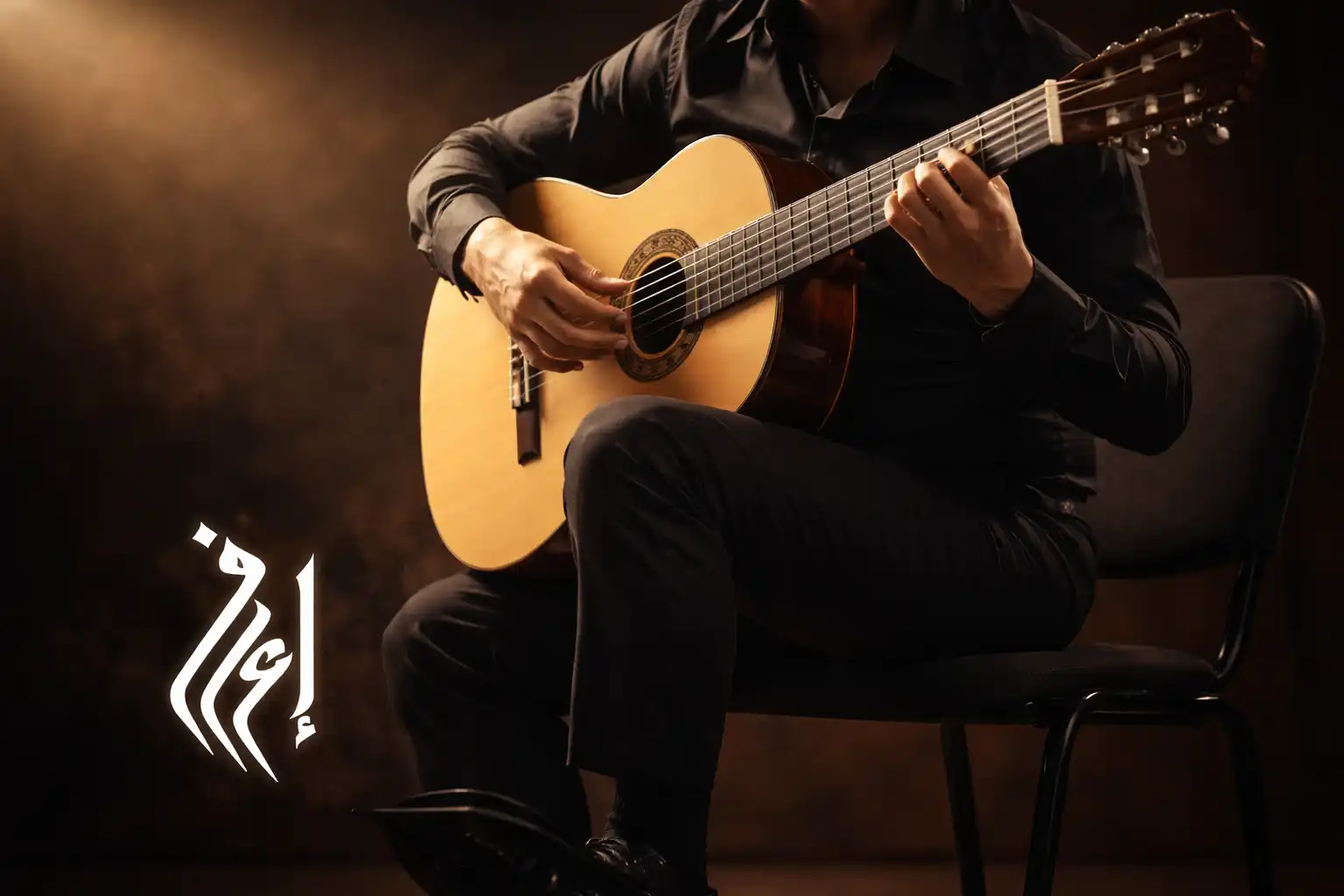 وضعية الجلوس الصحيحة لعزف الجيتار الكلاسيكي